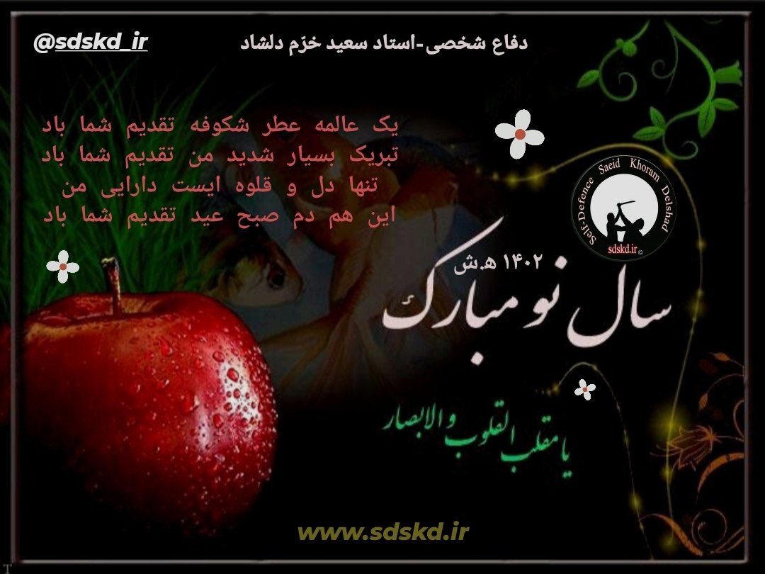 پیام تبریک سال نو استاد سعید خرّم دلشاد به هموطنان عزیز و بلعکس